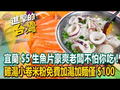 【2024最新】「宜蘭$5生魚片」豪爽老闆不怕你吃！雞湯小卷米粉$100「免費加量」花蓮人氣美食《進擊的台灣》第508集｜陳怡廷 (台中、嘉義、宜蘭 、花蓮、新竹必吃美食)