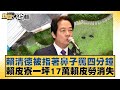 賴清德被指著鼻子罵四分鐘 賴皮寮一坪17萬賴皮勞消失 新聞大白話@tvbstalk 20240425