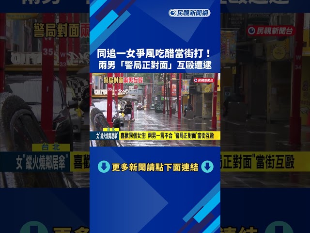 同追一女爭風吃醋當街打! 兩男"警局正對面"互毆遭逮－民視新聞