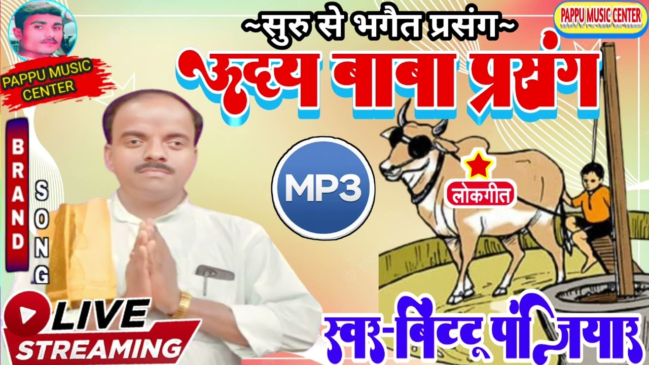 उदय बाबा प्रसंग सुरु से भगैत कहानी #गायक_बिटटू_पंजियार @pappumusiccenter @bittuyadavpanjiyar