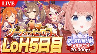 【ウマ娘LIVE】16枚無欠損、1枚多くプラチナってまじ！？寝坊しても終了。5月LoH5日目　青ファル子/リッキー/猫マヤ