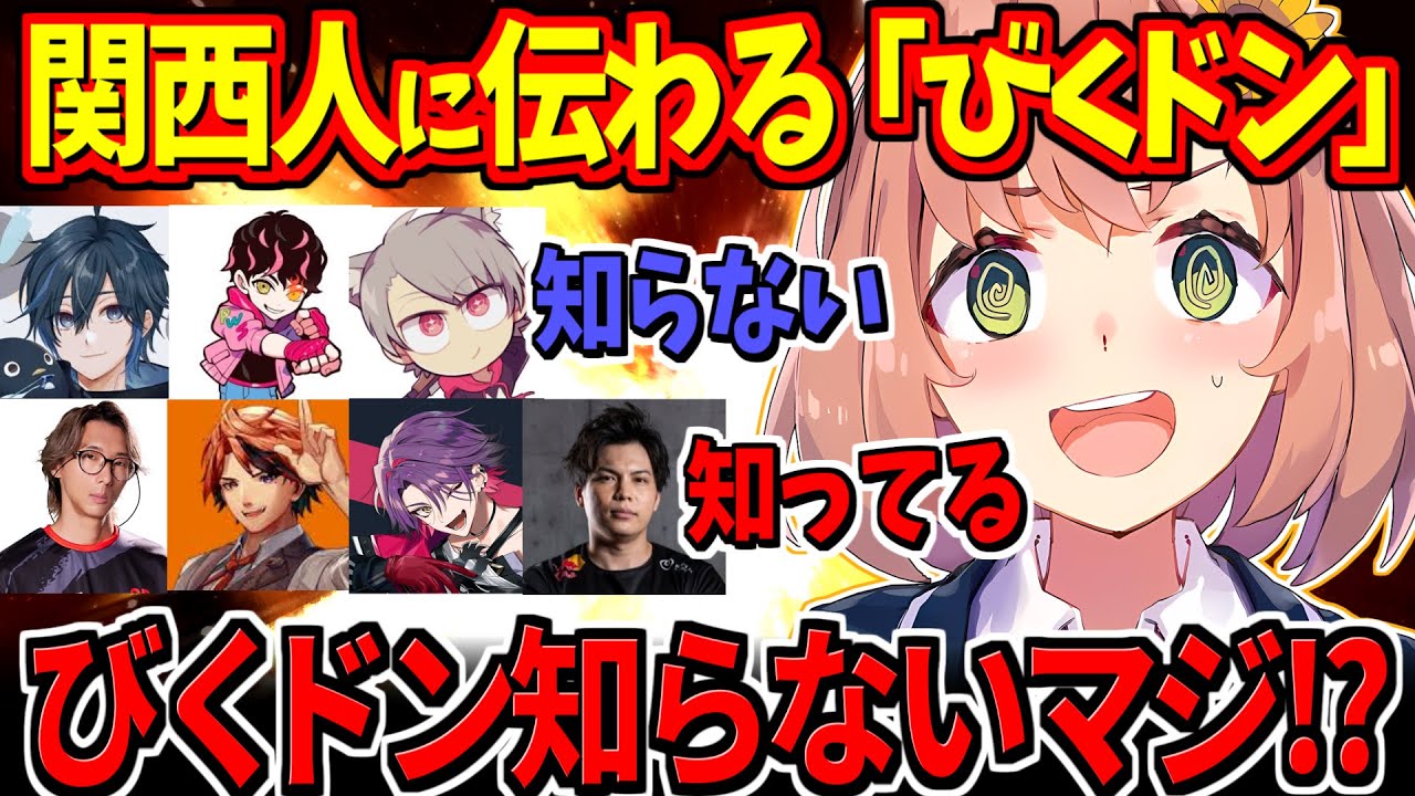 びくドンという言葉で派閥割れが起きる本間ひまわり達【にじさんじ切り抜き/本間ひまわり/渡会雲雀/どぐら/shuto/Day1/夕刻ロベル/ゆふな/するがモンキー】