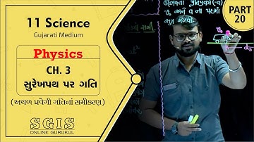 SGIS | STD 11 Science Physics | Ch.03 સુરેખ પથ પર ગતિ Part : 20 | Ft. Dabhi Jatin sir | G656