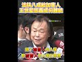 民進黨立委王世堅忍不住當場飆罵！痛批法扶有高達八成用在加害人身上，被害人的人權在哪裡? 他怒轟肆意害人，出了事被抓就呼叫社會救助，簡直厚臉皮到了極點！#毒駕 #王世堅 #法扶 #律師 #清水所長#時局