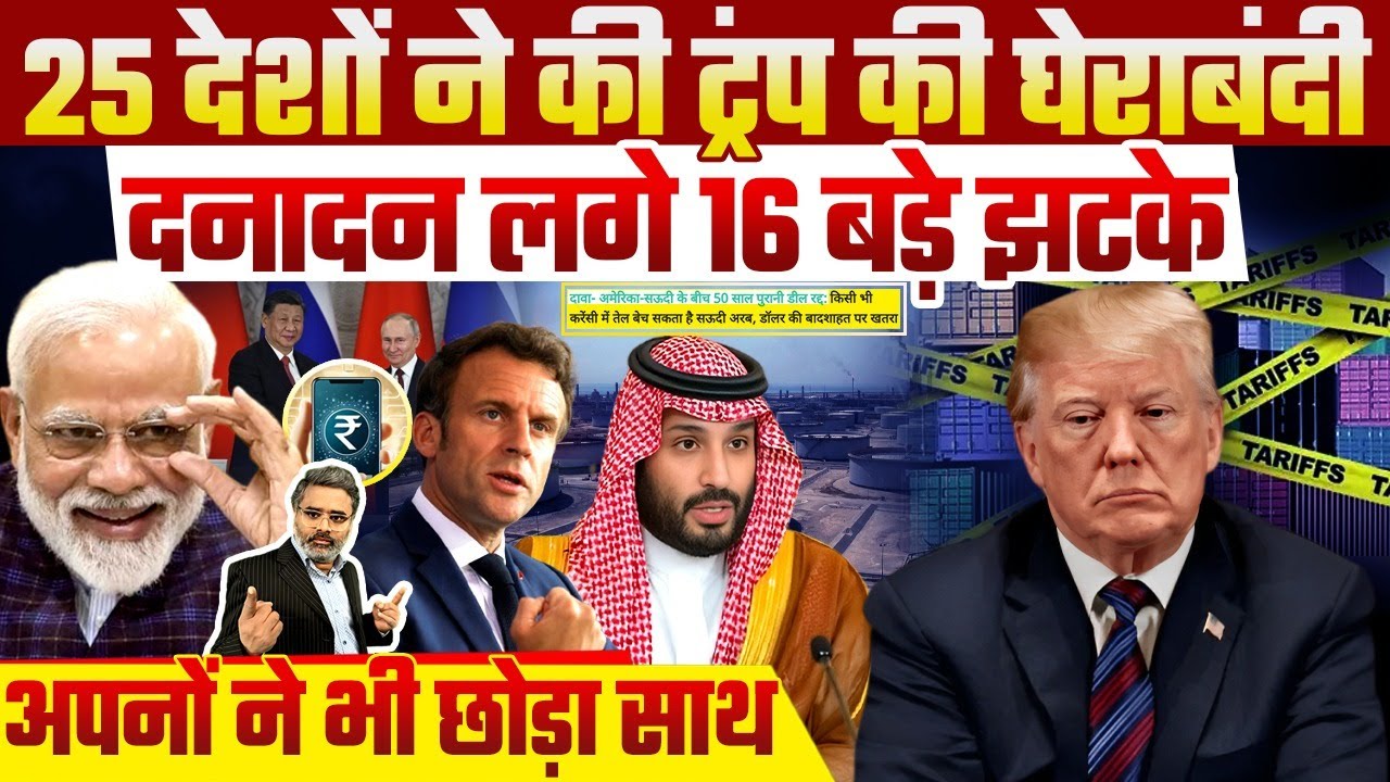 25 देशों ने की ट्रंप की घेराबंदी, दनादन लगे 16 बड़े झटके, अपनों ने भी छोड़ा साथ
