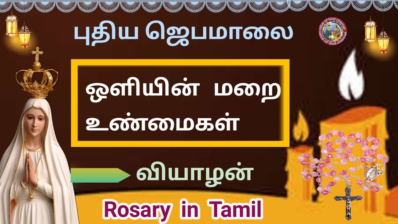 Rosary in Tamil|ஜெபமாலை|Jebamalai in tamil|jebamalai luminous mysteries|ஒளியின் மறை உண்மைகள்|Thursda