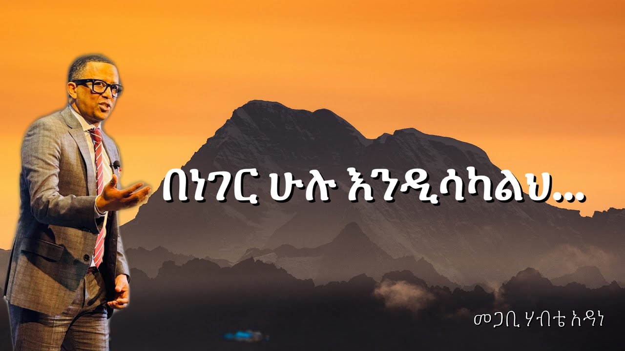 Pastor Habte Adane | በነገር ሁሉ እንዲሳካህ - YouTube