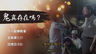 赶鬼 Youtube