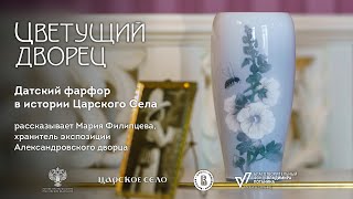 Цветущий дворец. Датский фарфор в истории Царского Села