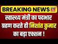 Bihar Cabinet: Nishant Kumar Takes Health Minister Role 🩺