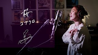桜 [Sakura]　/　コブクロ [Kobukuro]　Unplugged cover by Ai Ninomiya