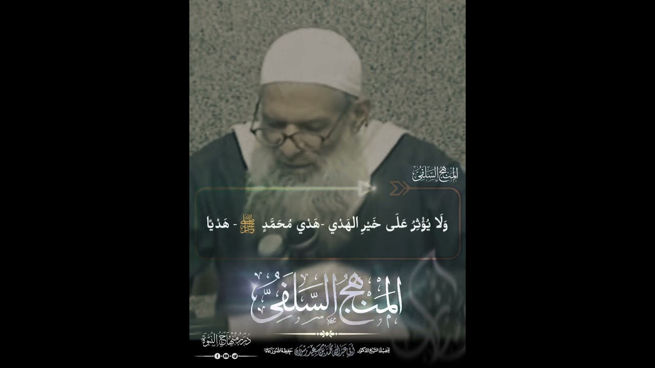 ما هو المنهج السلفي !؟ #الشيخ_محمد_بن_سعيد_رسلان_حفظه_الله