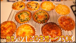 【ブリオッシュ生地】最強の使い回し生地で惣菜パン５種を作る(Make five kinds of deli bread)(難易度★★)