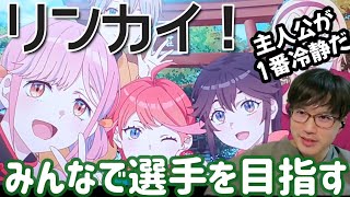 リンカイ! 同時視聴