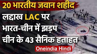 India-China Breaking: Galwan में LAC पर झड़प,20 भारतीय जवान शहीद, 43 चीनी सैनिक ढेर | वनइंडिया हिंदी