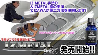 IZMETAL手塗り 発売スタート！施行方法などIZAWAが説明します！