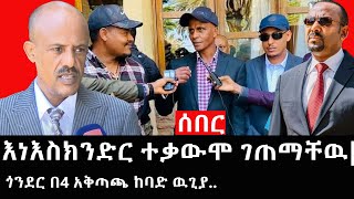 Ethiopia: ሰበር ዜና - የኢትዮታይምስ የዕለቱ ዜና | Daily Ethiopian News |እነእስክንድር ተቃውሞ ገጠማቸዉ|ጎንደር በ4 አቅጣጫ ከባድ ዉጊያ
