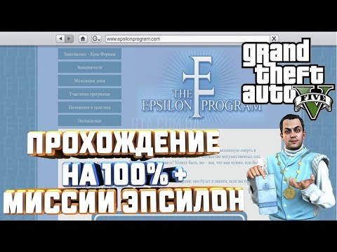 GTA V НА 100+ ВСЕ МИССИИ КУЛЬТА ЭПСИЛОН КРИС ФОРМАЖ