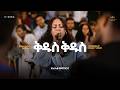Israel Fitsumbirhan Kingdom Sound Worship Night 2025 Kidus Original Song By Betty Wolde 