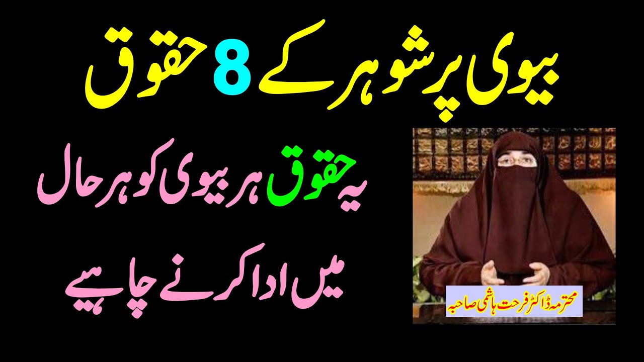 Biwi Par Shohar Ke 8 Huqooq by Dr Farhat Hashmmi | Islamic Bayan