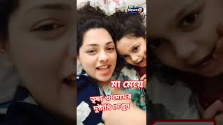 তৃষা ও মেয়ের দুষ্টামি দেখুন । #sorts #medianews #bdnews9 #medianews #bdfilms #news