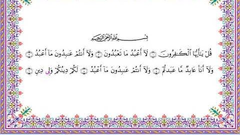 سورة الكافرون من المصحف المرتل برواية أبي الحارث عن الكسائي بصوت الشيخ عبدالرشيد صوفي