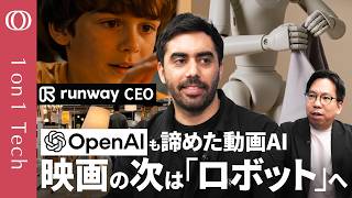 【ハリウッドの動画AIが「ロボット」の頭脳になる】たった2年で「40年分の進化」／OpenAIに勝った「集中とスピード」／「次のチャンスは日本のロボット」Runway CEO【1on1 Tech】