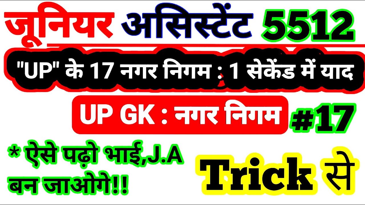 UP के 17 नगर निगम Trick से,Junior Assistant,gk,up ke nagar nigam trick se,UP Constable gk,