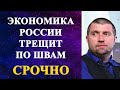 Дмитрий Потапенко - экономика России трещит по швам!