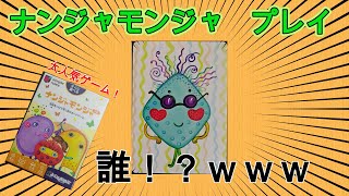 記憶と反応が物を言う！この人、名前なんだっけ？【ナンジャモンジャ・シロ】