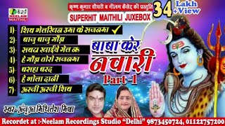 #नॉन स्टॉप नचारी  #शिव भेलखिन उमा के सजनवा | ANJU MITHELESH Mishra  New Maithili Shiv Nachari   Shiv