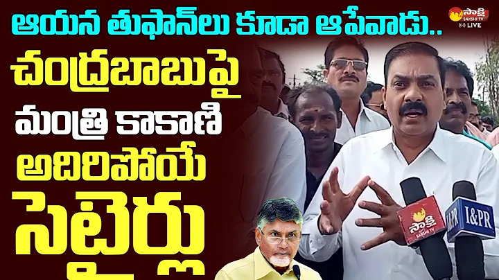 Minister Kakani Govardhan Reddy Satires on Chandra...