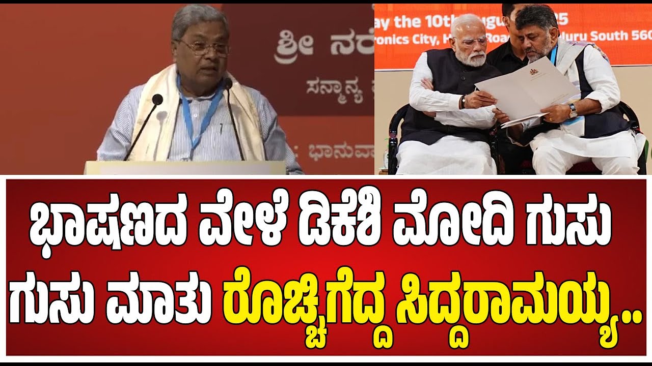 CM Siddaramaiah ಸಿಎಂ ಭಾಷಣದ ವೇಳೆ ಡಿಕೆಶಿ ಮೋದಿ ಗುಸು ಗುಸು ಮಾತು..! 