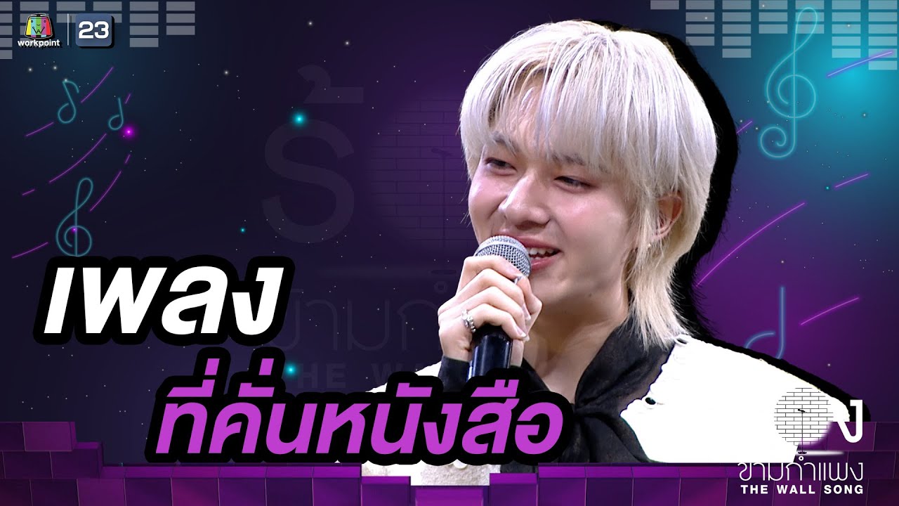 ที่คั่นหนังสือ - นุนิว ชวรินทร์ |The Wall Song ร้องข้ามกำแพง ที่คั่นหนังสือ - นุนิว ชวรินทร์ |The Wall Song ร้องข้ามกำแพง