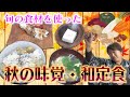 【旬菜美味】秋の味覚をたっぷりと使った絶品「和定食」のレシピを公開！