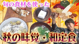 【旬菜美味】秋の味覚をたっぷりと使った絶品「和定食」のレシピを公開！