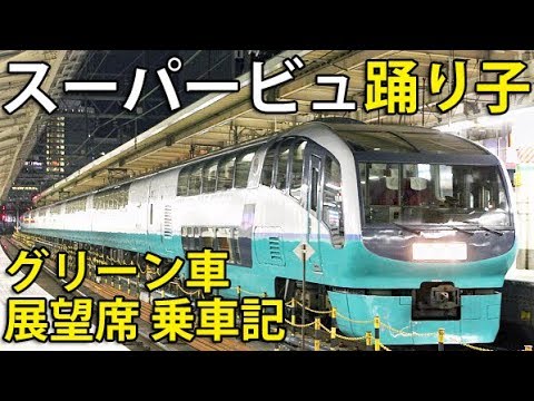 １）【グリーン車】東京～伊豆急下田 国鉄特急踊り子号の旅 【伊豆乗り
