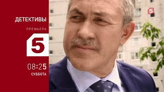 Детективы. Новые серии на Пятом!