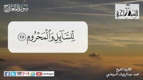 تلاوة مرتلة القارئ الشيخ محمد السوهاجي سورة المعارج