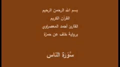 سورة الناس- برواية خلف عن حمزة -القارئ أحمد المعصراوي