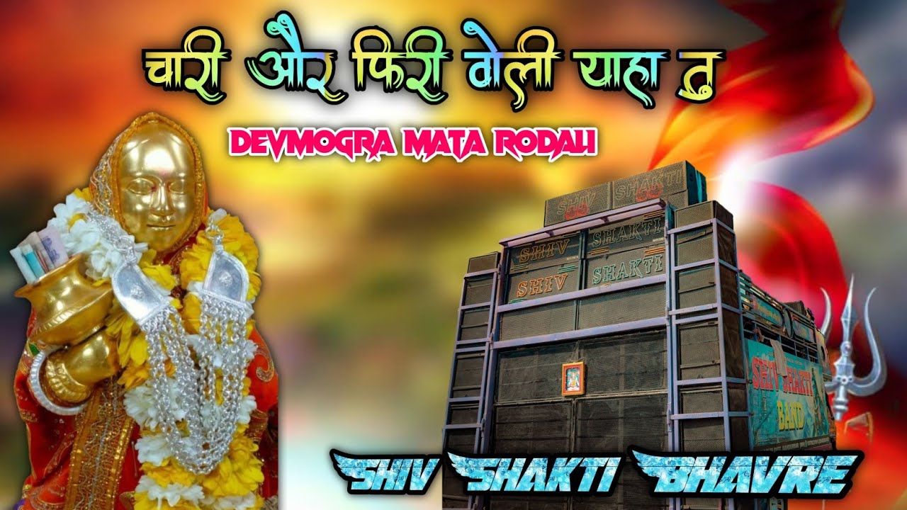 न्यू Trending | DevmograMata Rodali | चारी और फिरी वोली याहा तु 😍 | Shiv Shakti Band Bhavre 2026