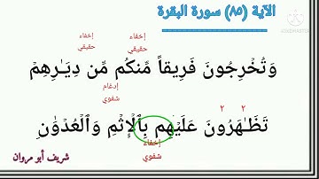 #دروس_تصحيح_التلاوة مع الآيات (٨٤- ٨٥- ٨٦) من #سورة_البقرة
