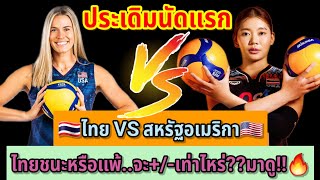 ประเดิมนัดแรก..🇹🇭ไทย VS สหรัฐอเมริกา🇺🇲ไทยชนะหรือแพ้..จะ+/-เท่าไหร่??มาดู!!🔥