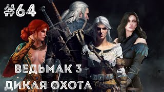 Прохождение Ведьмак 3 Дикая Охота The Witcher 3 Wild Hunt — Часть 64 Финал