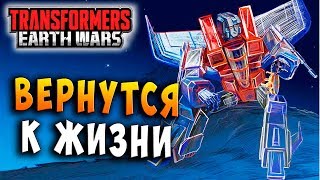 Мультсериал ВЕРНУТСЯ К ЖИЗНИ ПЛАН СТАРСКРИМА Трансформеры Войны на Земле Transformers Earth Wars 172