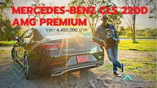 รีวิว Mercedes-Benz CLS 220d AMG Premium : 4,450,000 บาท : GoLike! TV