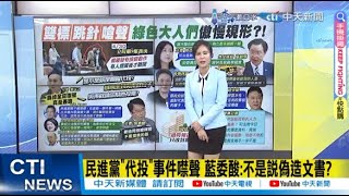 【每日必看】民進黨'代投'事件噤聲 藍委酸:不是說偽造文書?'綠委'幫陸踢台灣一腳? 謝寒冰:否則吳釗燮為何不說? 20240502