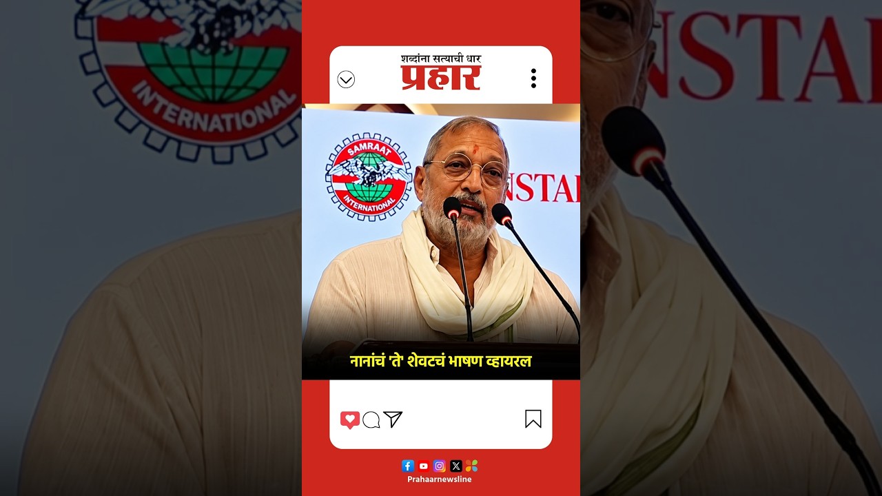 'मीही उद्या आहे नाही माहिती नाही' नानांचे 'ते' शेवटचे भाषण व्हायरल | Nana Patekar Last Speech
