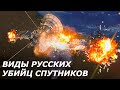 4 УГРОЗЫ ДЛЯ ОРБИТАЛЬНЫХ ГЛАЗ НАТО