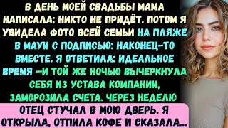 видео: В день моей свадьбы мама прислала сообщение: Не жди, что кто-то придёт. Потом я увидела групповое фо картинка: В день моей свадьбы мама прислала сообщение: Не жди, что кто-то придёт. Потом я увидела групповое фо